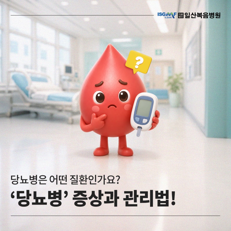일산 당뇨병, 어떤 증상이 있을 때 검사를 받아야 할까요? 일산복음병원