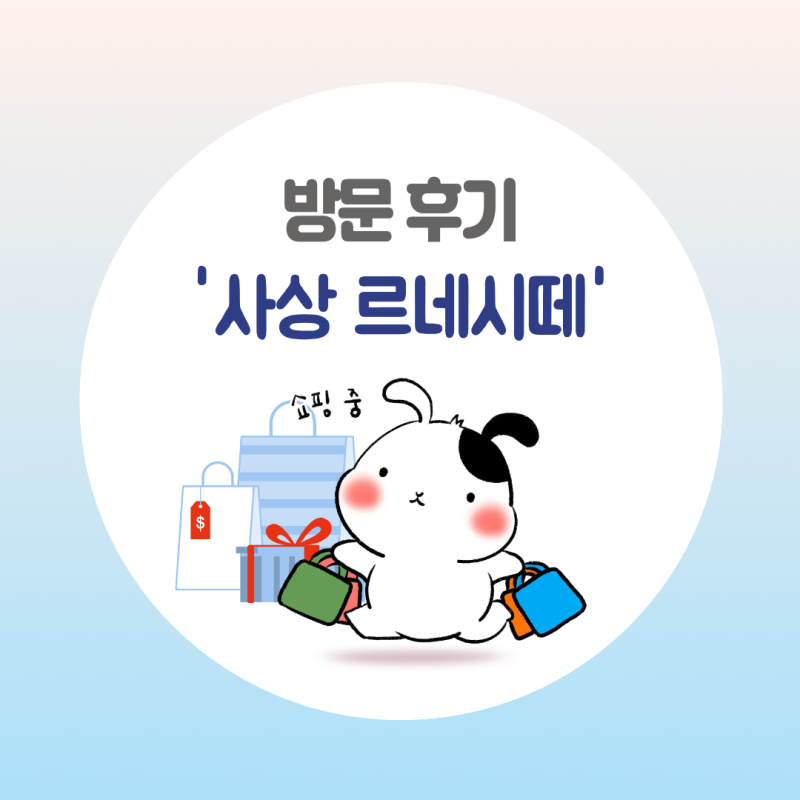 [부산] 사상 르네시떼｜아동복 매장 방문후기, 아이 옷 어디서 사야 할지 고민이라면 여기!