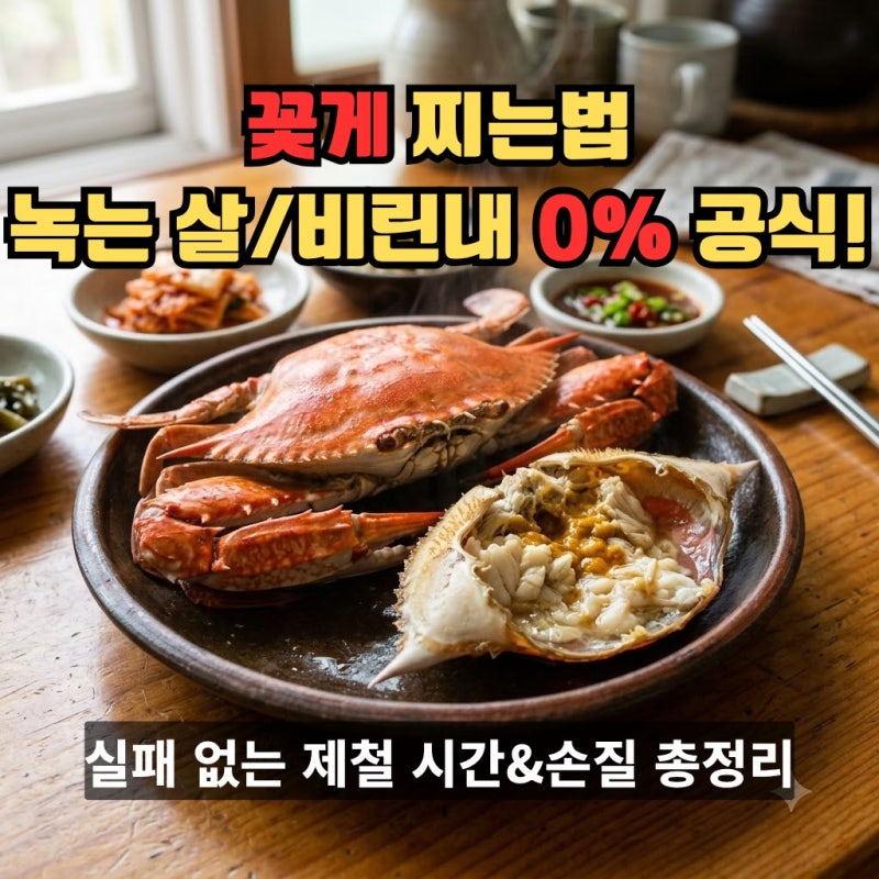 꽃게 찌는법, 왜 내가 찌면 살이 다 녹아내릴까? 비린내 없이 달달하게 찌는 시간과 손질 비....