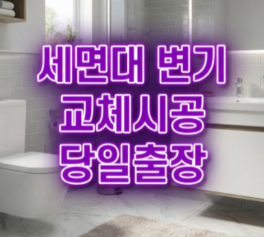 화장실 변기 교체 비용과 도기 종류별 정밀 견적 비교