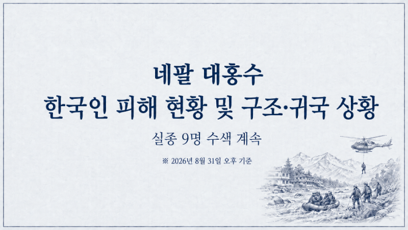 네팔 대홍수 한국인 피해 현황 및 구조·귀국 상황…실종 9명 수색 계속 (※ 2026년 8월 31일 오....