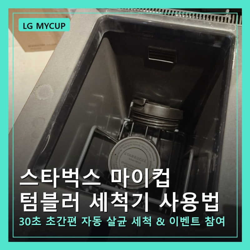 LG 마이컵 텀블러 세척기 스타벅스 사용법 및 솔직 후기