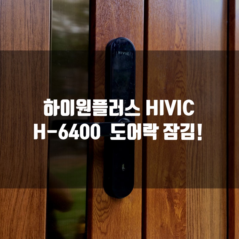 종로구 청운동 도어락 HIONEPLUS HIVIC H-6400 샤시문 고장 잠김 문제 해결 방법