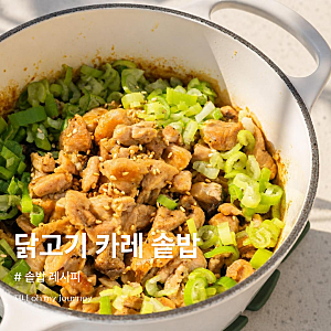 닭다리살 요리 닭고기 카레 솥밥 만들기, 간단한 솥밥 레시피