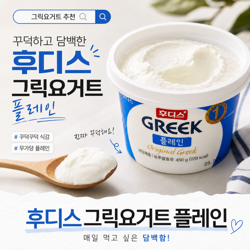 그릭요거트 추천, 꾸덕하고 담백한 후디스 그릭요거트 플레인 먹어본 후기