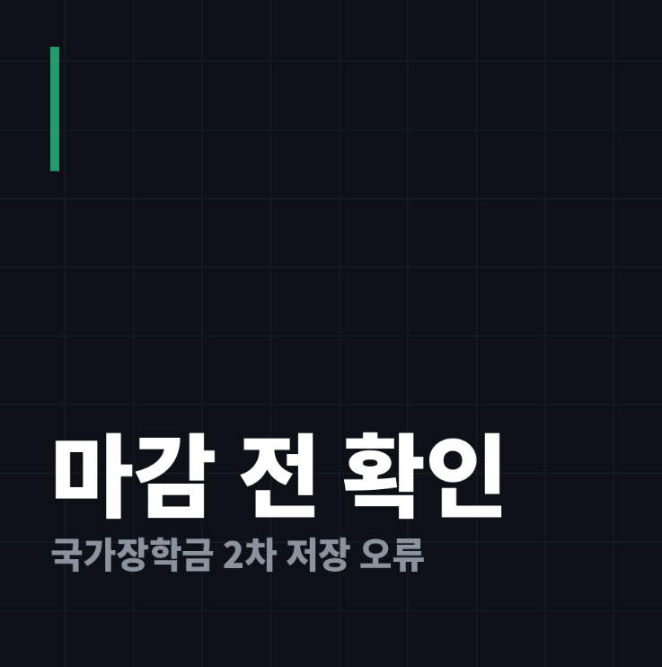 국가장학금 2차 신청 저장 안 될 때, 9월 9일 마감 전 확인 순서