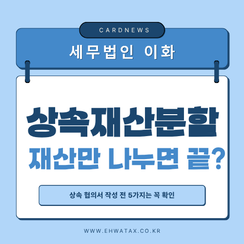 상속재산분할협의서 작성 전 꼭 확인하세요｜재산만 나누면 끝이 아닙니다