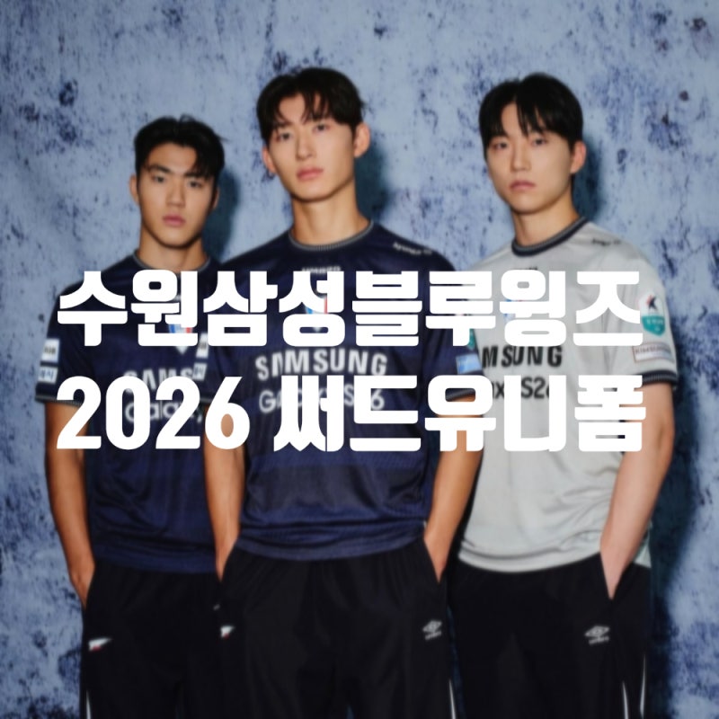 수원 삼성 블루윙즈 2026 써드 유니폼 발표 판매일정 _ THE CORE OF BLUE