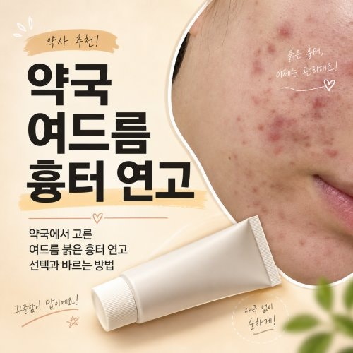 약국에서 고른 여드름 붉은 흉터 연고 선택과 바르는 방법
