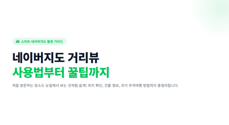 네이버지도 거리뷰 사용법, 보는법부터 촬영 날짜 확인까지