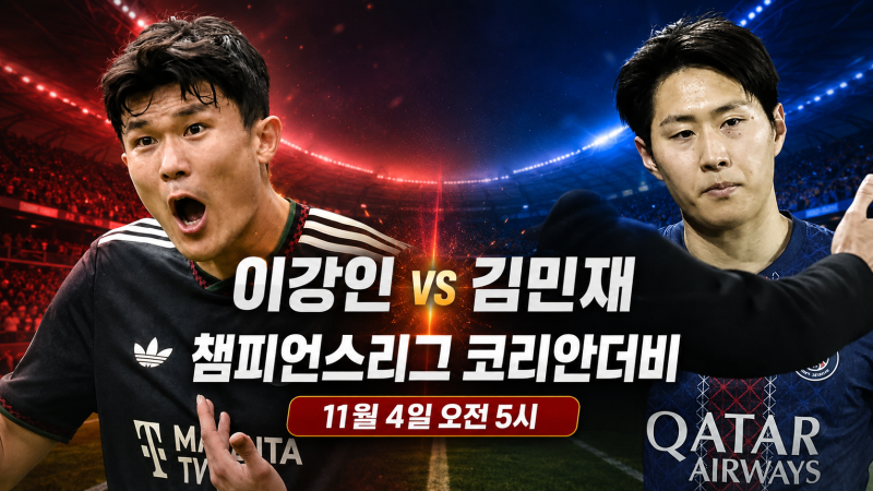 이강인 vs 김민재 챔피언스리그 코리안더비 성사｜AT마드리드·뮌헨 경기일정과 중계