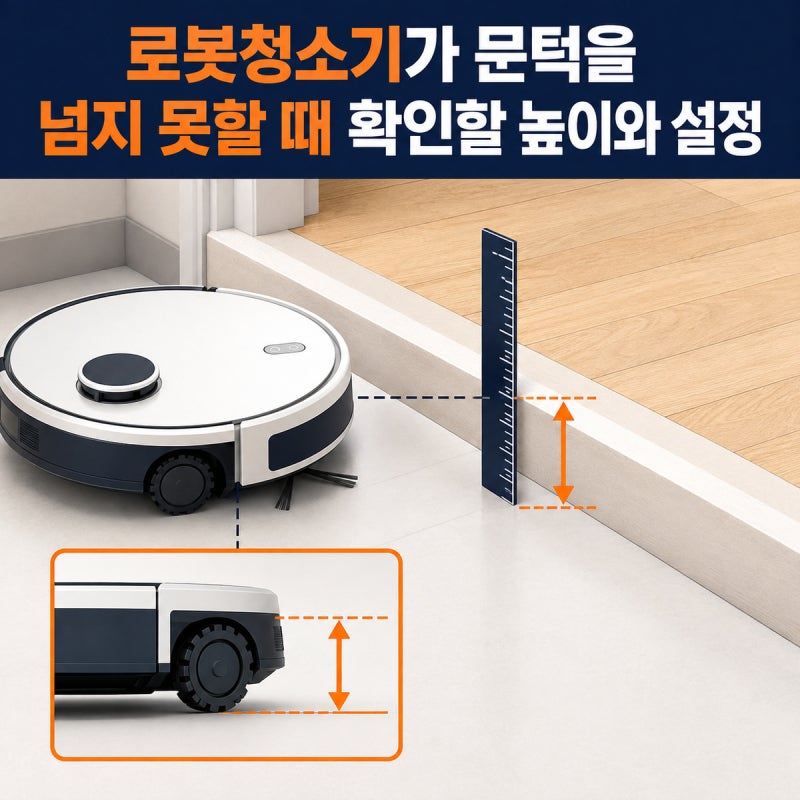 로봇청소기가 문턱을 넘지 못할 때 확인할 높이와 설정