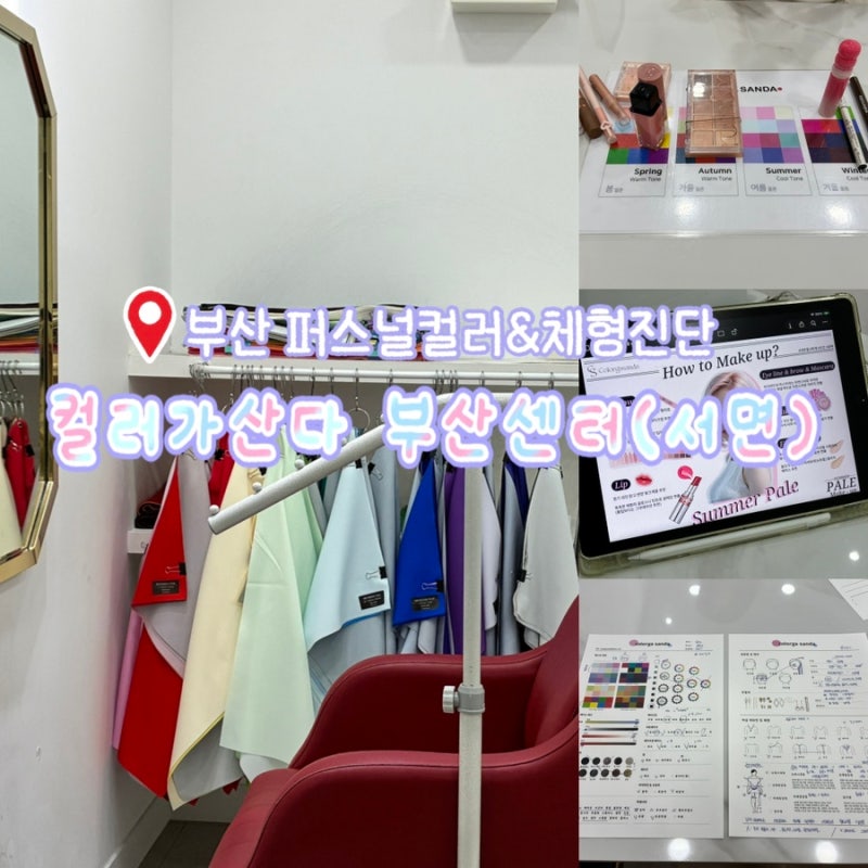 부산 퍼스널컬러 체형진단 추천 | 서면 컬러가산다 여름페일 진단 후기