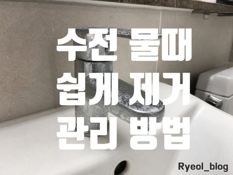 욕실 수전 물때 제거, 하얀 얼룩 안전하게 없애는 방법