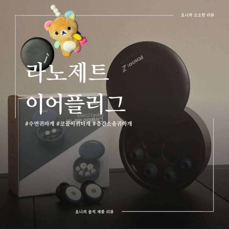 [일상] 라노제트 이어플러그 솔직 후기 | 층간 소음 고통에서 구해준 수면귀마개, 소음차단 ....