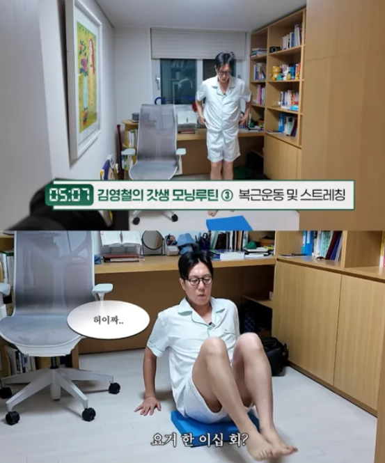 김영철 아침 루틴, 새벽 5시부터 복근 운동까지…“결국 살 빠졌다” 놀라운 갓생 일상