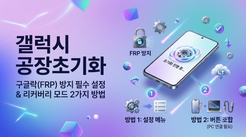 갤럭시 공장초기화 구글락(FRP) 방지 필수 설정 & 리커버리 모드 2가지 방법