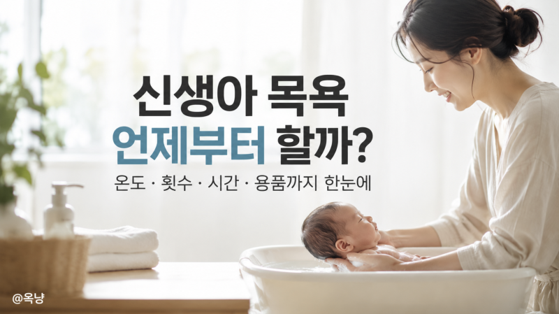 신생아 목욕 언제부터? 아기 목욕 온도와 횟수 목욕용품까지