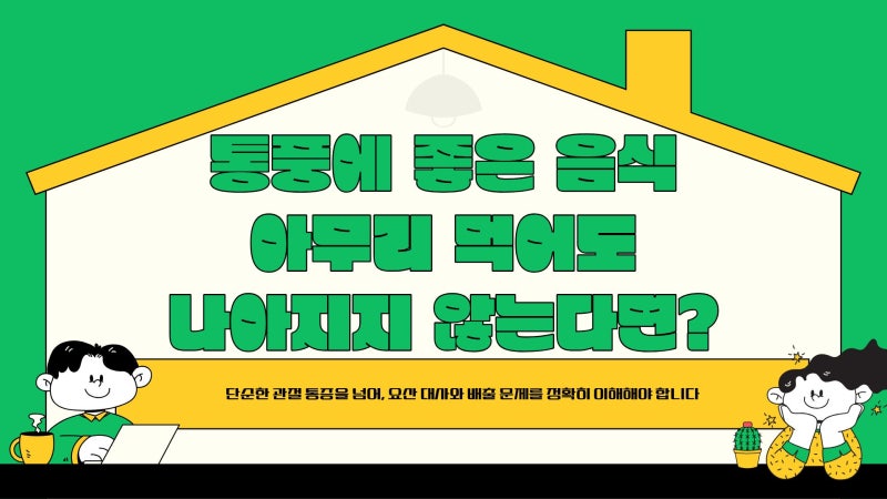 동탄, 오산 통풍 병원 통풍에 좋은 음식 아무리 먹어도 나아지지 않는다면?