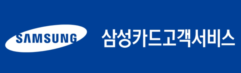 삼성카드 고객센터 전화번호 상담원 연결 상담직원 연결은 단축번호로 하세요