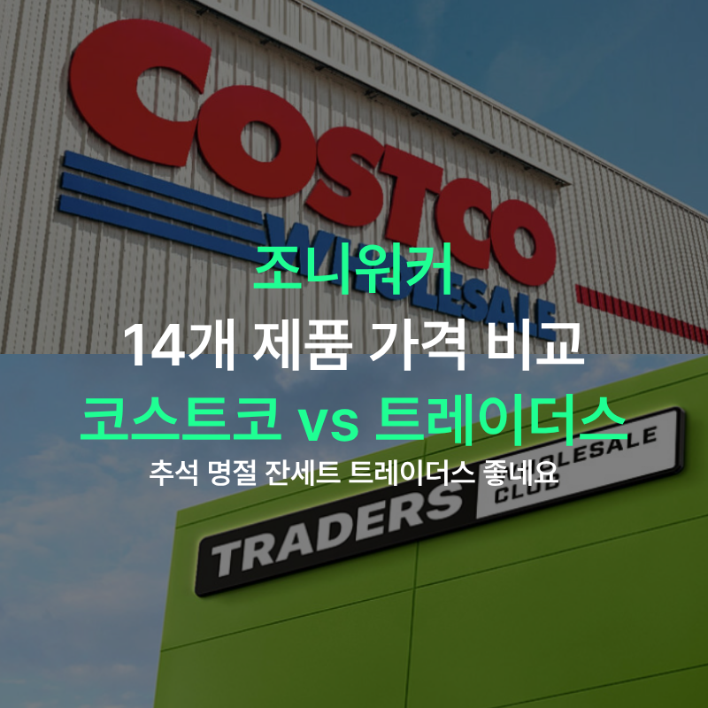 트레이더스 코스트코 8월 "조니워커 위스키 할인" 가격 비교 (블랙 더블블랙 골드 그린 18년 XR....