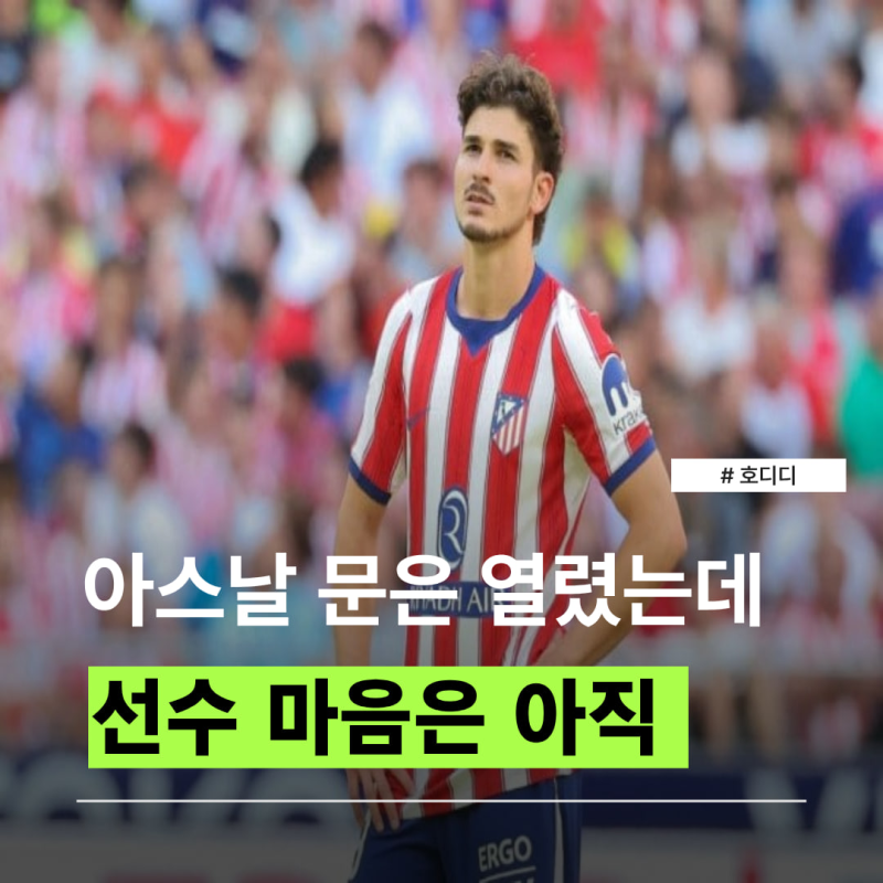 “루머는 넘었는데 임박은 아니다” 알바레스 아스널 이적 가능성, 현재 30% 안팎