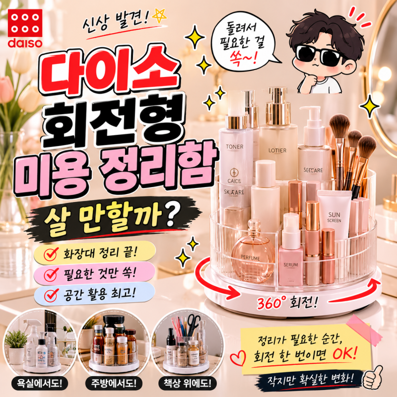 다이소 회전형 미용 정리함 살 만할까? 화장대 정리템 알아봤습니다