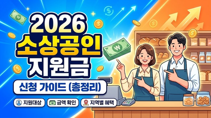 2026 소상공인 정책자금·지자체 지원금 신청 가이드: 대상별 지원금액부터 신청 방법까지 총....