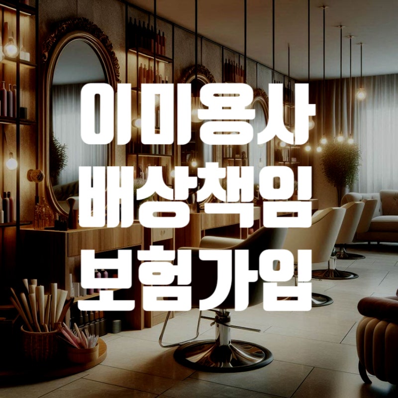 이미용사배상책임 보험가입, 미용실 운영한다면 왜 필요할까요?