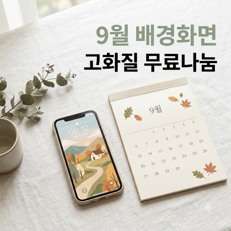 2026년 9월 달력 배경화면 고화질 무료 다운로드 테마 추천