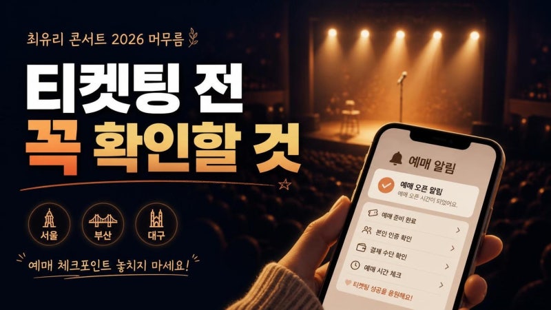 최유리 콘서트 2026 머무름 예매 전 필독: 서울·부산·대구 일정부터 티켓팅 체크포인트까지