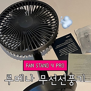 루메나 프리미엄 4 탁상용 무선선풍기 FAN STAND 4 PRO 내돈내산 후기! (+ 조그다이얼 사용법)