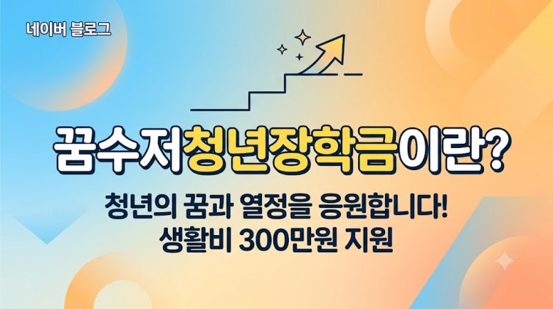 성적 소득 안 보는 꿈수저청년장학금 지원 조건과 300만원 합격 팁 총정리