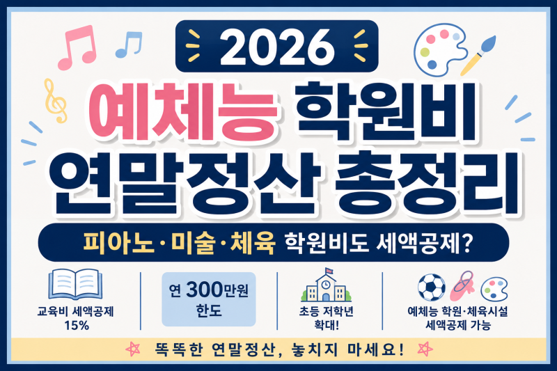 2026 초등학생 예체능 학원비 연말정산 총정리｜피아노·미술·태권도 학원비도 세액공제?