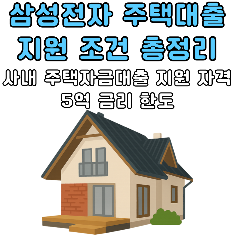 삼성전자 주택대출 지원 조건 총정리 사내 주택자금대출 지원 자격 5억 금리 한도