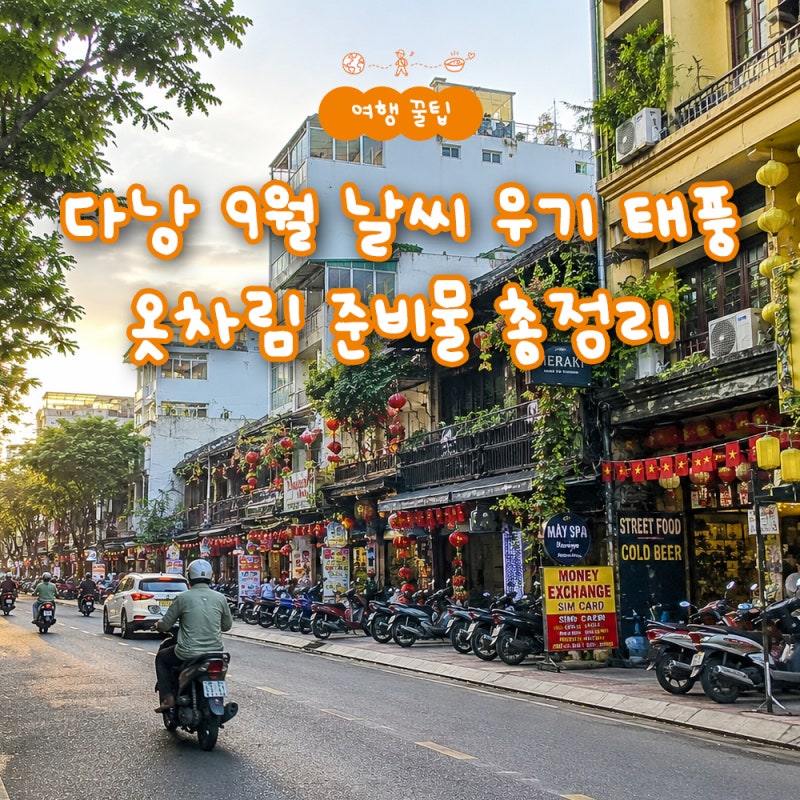 다낭 9월 날씨 우기 태풍 옷차림 준비물 총정리
