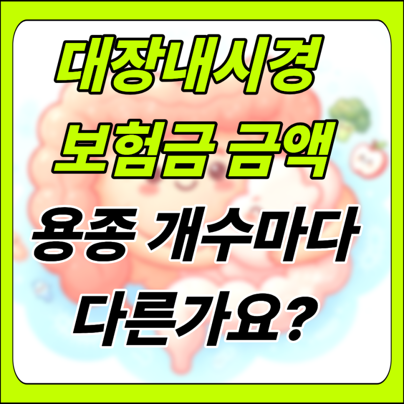 대장 내시경 보험금, 용종 1개당 돈이 다를까요? (실비·수술비)