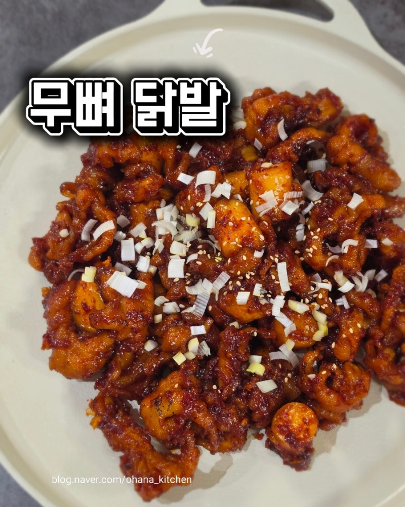무뼈 닭발 양념 레시피 | 누린내 없이 맛있는 양념닭발 황금레시피