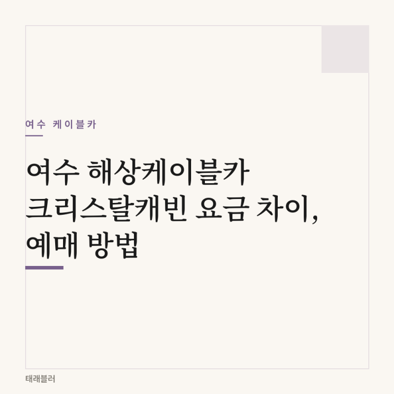 여수 해상케이블카 크리스탈캐빈 요금 차이, 예매 방법 정리