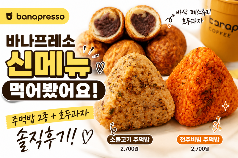바나프레소 신메뉴 먹어봄 소불고기주먹밥 전주비빔주먹밥 호두과자 솔직후기