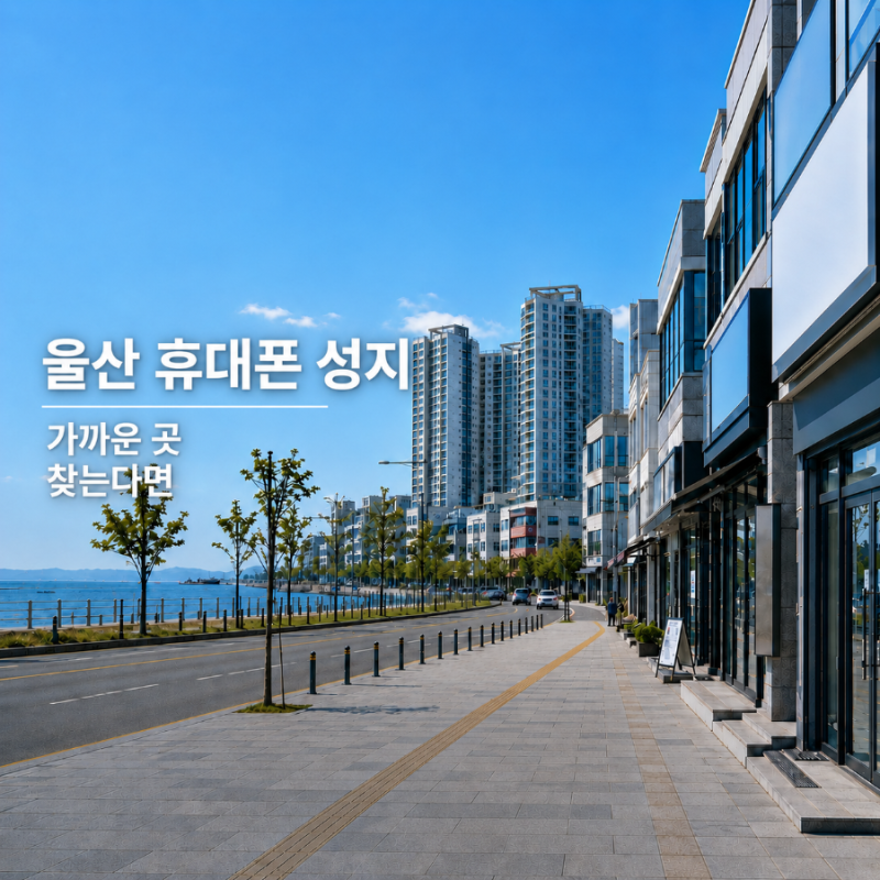 울산 휴대폰성지 찾을 때 체크할 것｜강동·산하동 여기다폰 강동점