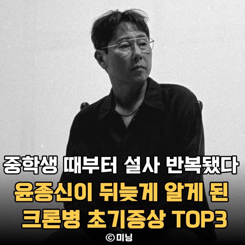 “중학생 때부터 이유 없는 설사가 반복됐다” 윤종신이 뒤늦게 알게 된 크론병 초기증상 TOP....