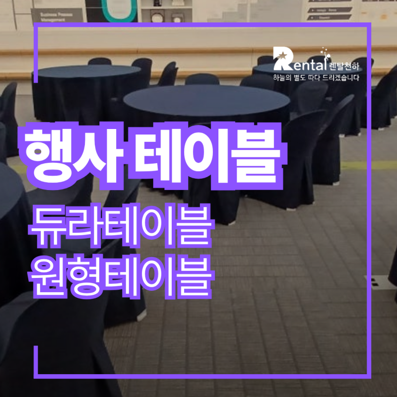 행사 테이블 렌탈 테이블보 의자 세트로 깔끔한 분위기를 (듀라테이블, 원형테이블)