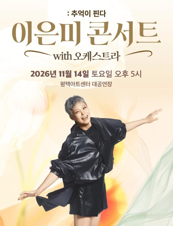 이은미 평택 콘서트 예매｜2026 티켓팅 일정·가격·평택아트센터 주차