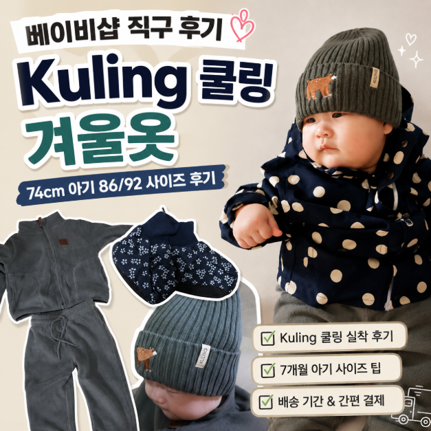 베이비샵 직구 후기 Kuling 쿨링 7개월 아기 겨울옷 실착