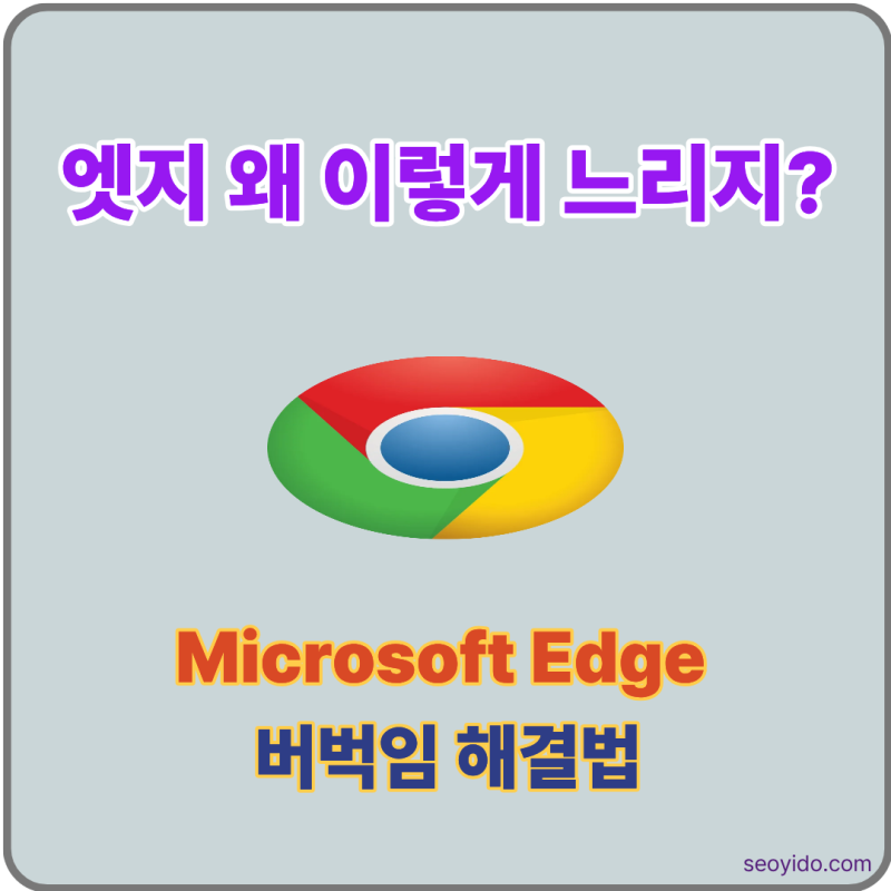 엣지 느려졌을 때 | Microsoft Edge 버벅임, 속도저하 해결 방법 (2026)