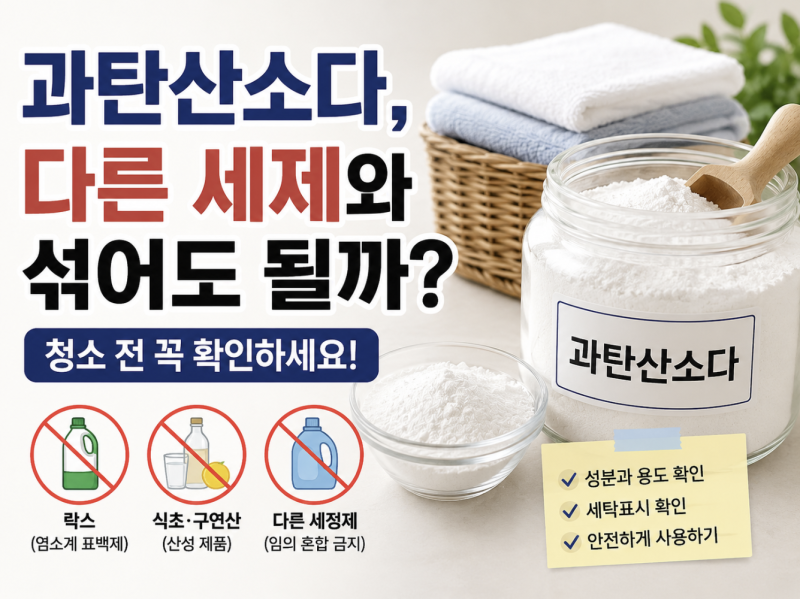 과탄산소다 다른 세제와 섞어도 될까? 청소 전 꼭 확인하세요