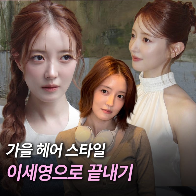 Lee Se-young's early autumn hair, writing a new visual narrative (bun hair braid bob)