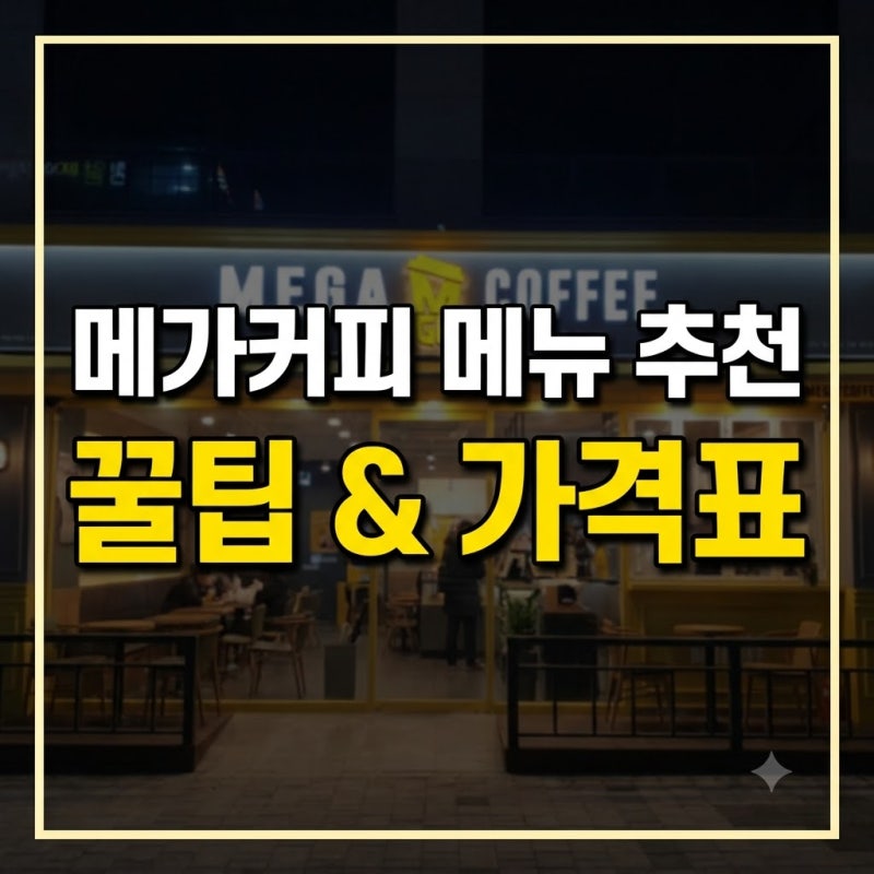 메가커피 메뉴 추천 음료 가격표 디저트 가격 총정리(+빙수 칼로리 순위 커피 음료)