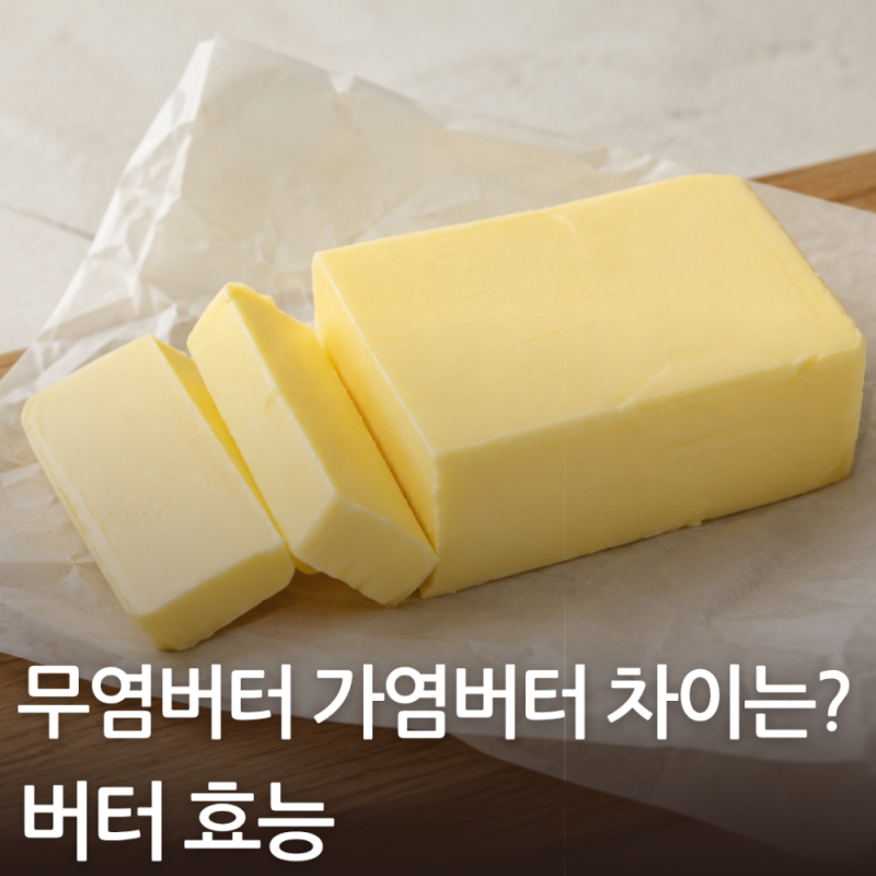 버터 효능 무염버터 가염버터 차이는?